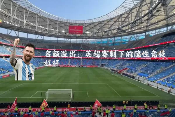 名额溢出:英超赛制下的隐性竞技杠杆