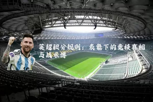 英超积分规则:表象下的竞技真相与战术博弈
