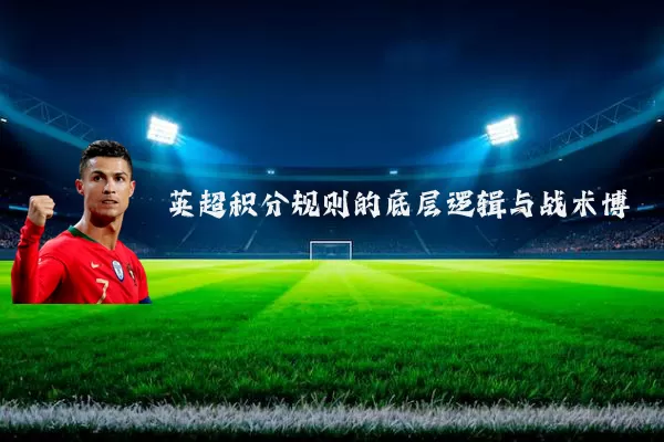 英超积分规则的底层逻辑与战术博弈