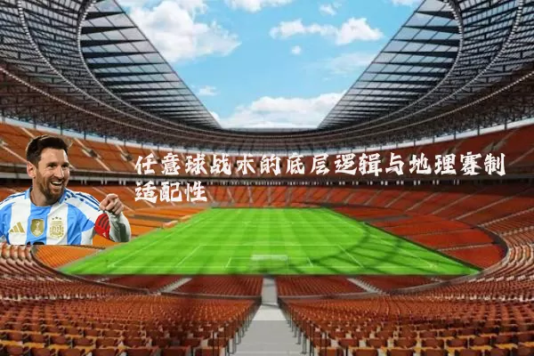 任意球战术的底层逻辑与地理赛制适配性