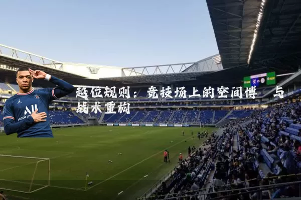 越位规则:竞技场上的空间博弈与战术重构