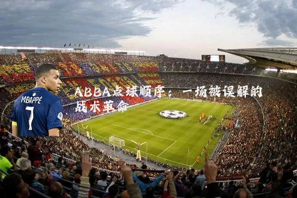 ABBA点球顺序：一场被误解的战术革命
