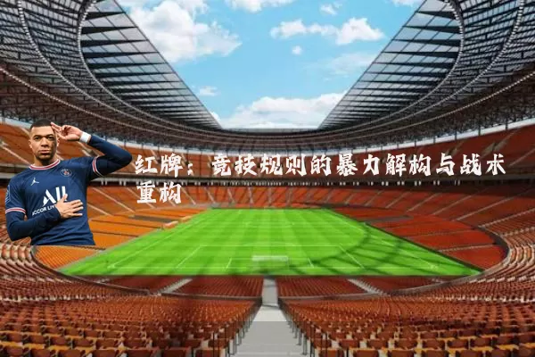 红牌:竞技规则的暴力解构与战术重构