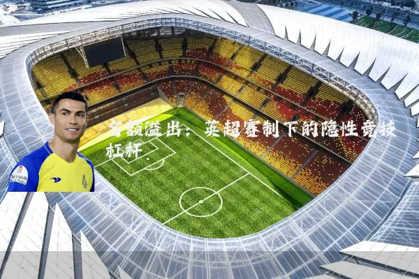 名额溢出:英超赛制下的隐性竞技杠杆