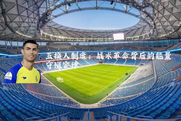五换人制度：战术革命背后的能量守恒定律