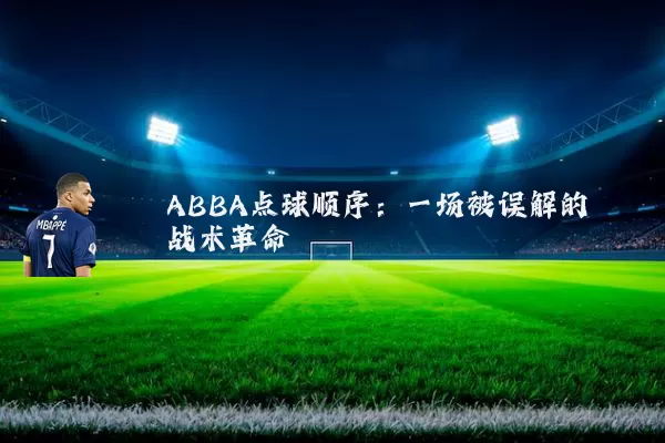 ABBA点球顺序:一场被误解的战术革命