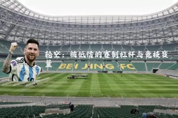 轮空:被低估的赛制杠杆与竞技变量
