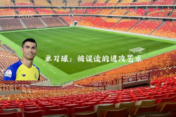 单刀球:被误读的进攻艺术