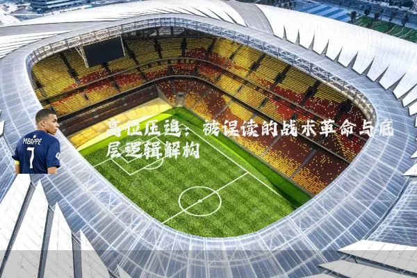 高位压迫:被误读的战术革命与底层逻辑解构