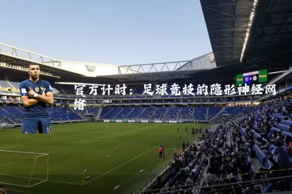 官方计时：足球竞技的隐形神经网络