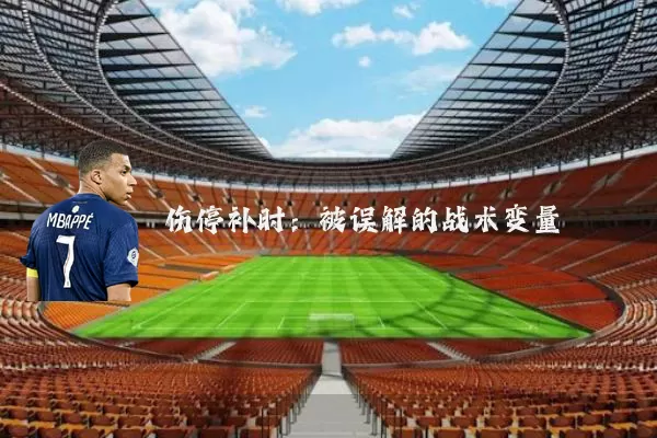 伤停补时：被误解的战术变量