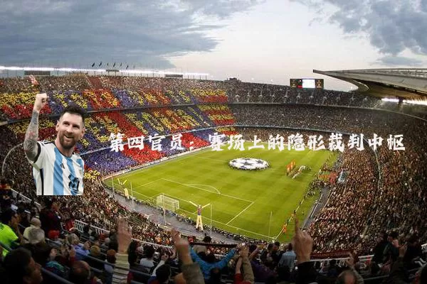 第四官员:赛场上的隐形裁判中枢
