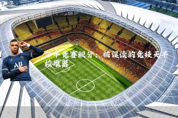 公平竞赛积分:被误读的竞技天平校准器