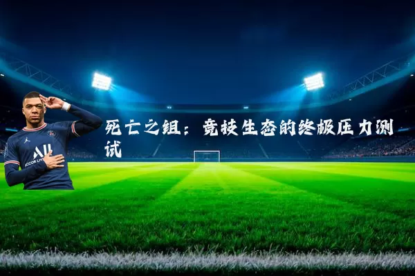 死亡之组:竞技生态的终极压力测试