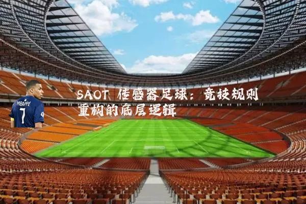 SAOT 传感器足球:竞技规则重构的底层逻辑